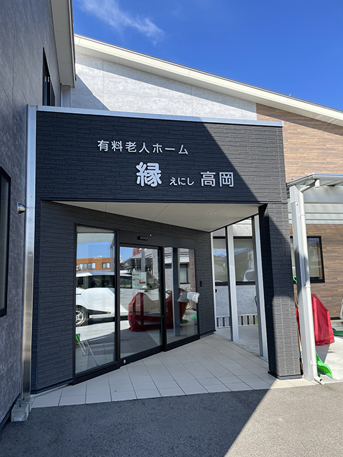 有料老人ホーム縁高岡