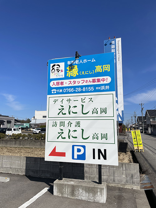 有料老人ホーム縁高岡